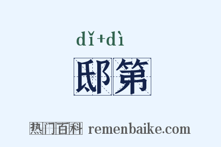 邸第是什么意思的图片